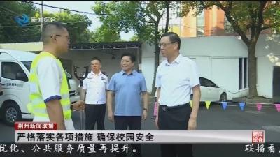 严格落实各项措施 确保校园安全