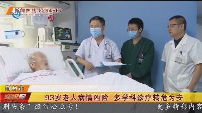 93岁老人病情凶险 多学科诊疗转危为安