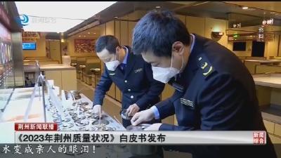 《2023年荆州质量状况》白皮书发布