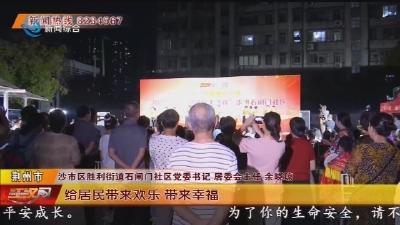 共享欢乐时光《江汉风》社区大联欢走进石闸门社区