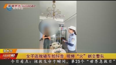 女子违规骑车拍抖音 视频“火”到交警队