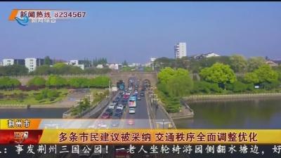 多条市民建议被采纳 交通秩序全面调整优化