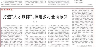 《人民日报》刊发荆州市委书记吴锦署名文章：打造“人才雁阵” 推进乡村全面振兴