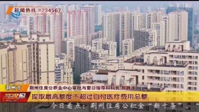 因城施策 惠民利民 荆州住房公积金中心新政解读