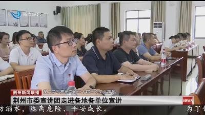 荆州市委宣讲团走进各地各单位宣讲