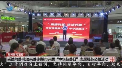 崇德向善 依法兴善荆州市开展“中华慈善日”志愿服务公益活动