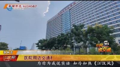 医院周边交通秩序整治 保障“绿色通道”畅行