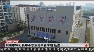 荆州市69万名中小学生迎来新学期 新成长