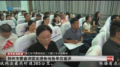 学习贯彻党的二十届三中全会精神市委宣讲团走进湖北中医药高等专科学校