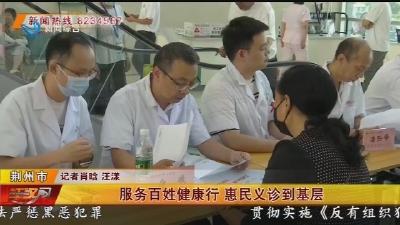 服务百姓健康行 惠民义诊到基层