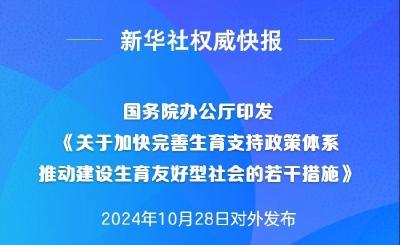 新华社权威快报｜《关于加快完善生育支持政策体系推动建设生育友好型社会的若干措施》发布