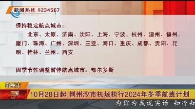 10月28日起 荆州沙市机场执行2024年冬季航班计划