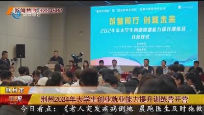 荆州2024年大学生创业就业能力提升训练营开营