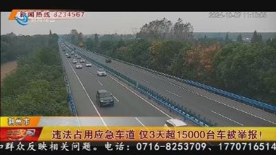 违法占用应急车道 仅3天超15000台车被举报!