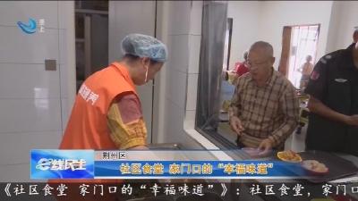 社区食堂 家门口的“幸福味道”