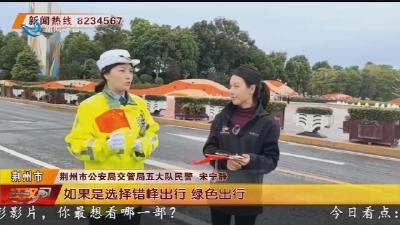 国庆长假第一天 出行迎来客流高峰