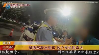 醉酒驾驶出租车 这个司机胆真大