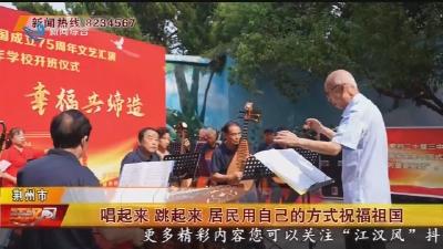 唱起来 跳起来 居民用自己的方式祝福祖国