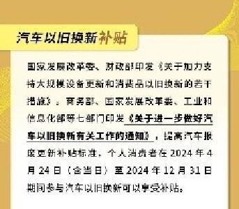 实用！以旧换新补贴最全指南 