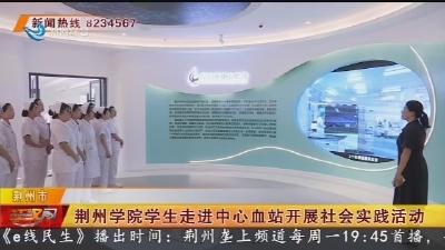 荆州学院学生走进中心血站开展社会实践活动