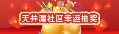 天井渊社区大联欢活动开始啦！快来抽奖~
