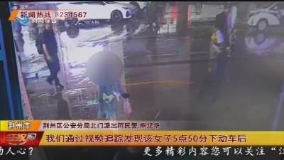 湖南女子抑郁离家出走  荆州民警紧急找回