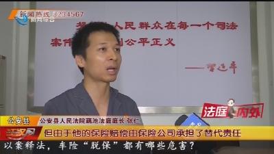 车辆“脱保”后出事故 巨额赔偿酿“苦果