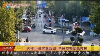 外卖小哥突然栽倒 荆州交警紧急救援