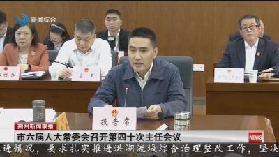 市六届人大常委会召开第四十次主任会议