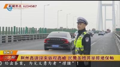 荆州高速迎来返程高峰 民警多措并举排堵保畅