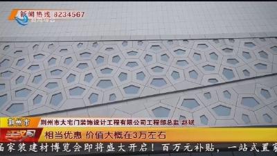 荆州市第二十届家装建材博览会今日开幕