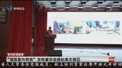 “强国复兴有我”百姓宣讲走进纪南文旅区