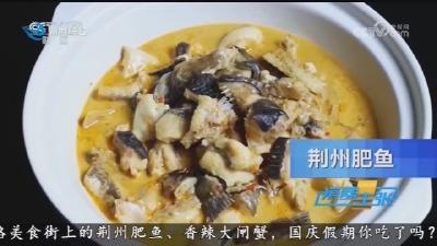 央视《消费主张》：荆州肥鱼&香辣大闸蟹