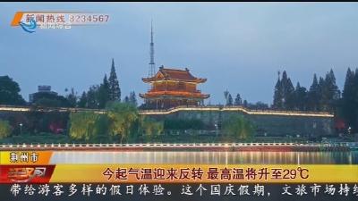 今起气温迎来反转 最高温将升至29℃