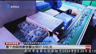 荆州市财政局:“政采贷”为企业“贷”来金融活水