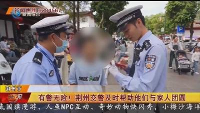 有警无险!荆州交警及时帮助他们与家人团圆