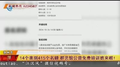 14个类别415个名额 群艺馆公益免费培训班来啦！