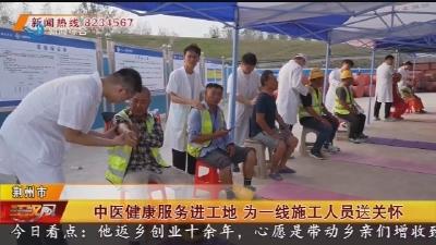 中医健康服务进工地 为一线施工人员送关怀