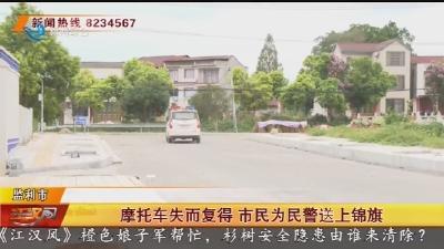 摩托车失而复得 市民为民警送上锦旗