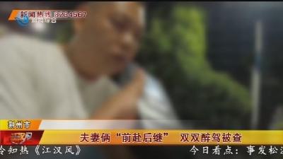 夫妻俩“前赴后继’双双醉驾被查