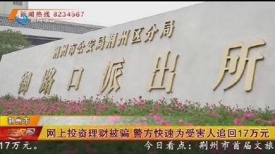 网上投资理财被骗 警方快速为受害人追回17万元