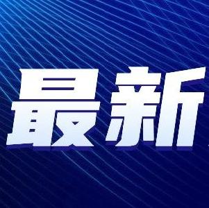 工信部：四季度将再推出一批促消费、扩内需的具体举措