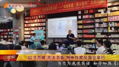 以书为媒 共沐书香 荆州作家见面会举行