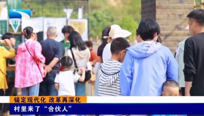 锚定现代化 改革再深化丨村里来了“合伙人”