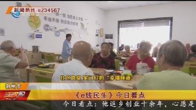 《e线民生》今日看点