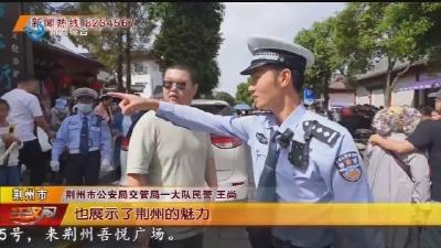 国庆假期我在岗 平安荆州“看得见”