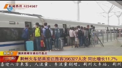 荆州火车站共发送旅客396327人次 同比增长11.7%