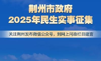 征集开始！荆州2025年民生实事项目，请您来提→ 