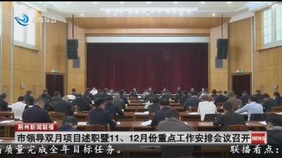 市领导双月项目述职暨11、12月份重点工作安排会议召开