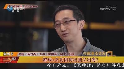 央视《面对面》专访《黑神话》制作人冯骥  游戏+文化因何出圈又出海?